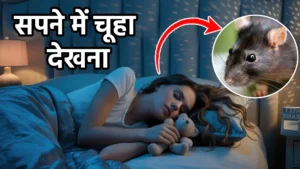 sapne me chuha dekhna