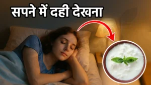 sapne me dahi dekhna