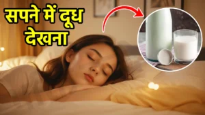 sapne me dudh dekhna