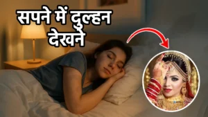 sapne me dulhan dekhna