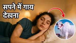 sapne me gaay dekhna