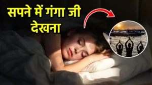 sapne me ganga ji dekhna