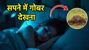 sapne me gobar dekhna