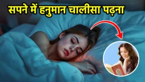 sapne me hanuman chalisa padhna