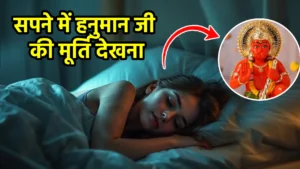 sapne me hanuman ji ki murti dekhna