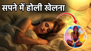 sapne me holi khelna
