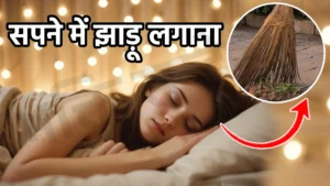 sapne me jhadu lagana