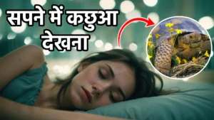 sapne me kachua dekhna