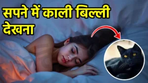 sapne me kali billi dekhna