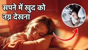 sapne me khud ko nagn dekhna