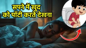 sapne me khud ko potty karte dekhna