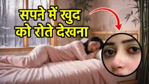 sapne me khud ko rote dekhna