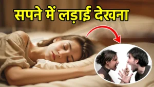 sapne me ladai dekhna