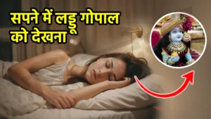 sapne me laddu gopal ko dekhna