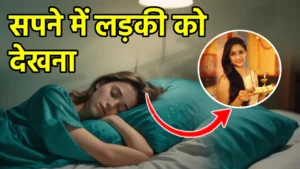 sapne me ladki ko dekhna