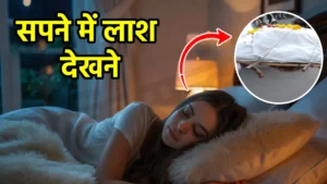 sapne me lash dekhna