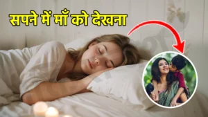 sapne me maa ko dekhna