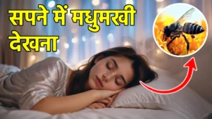 sapne me madhumakhi dekhna