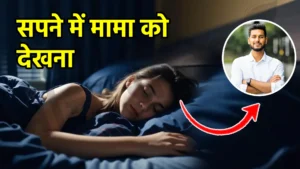 sapne me mama ko dekhna