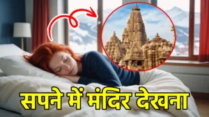 sapne me mandir dekhna