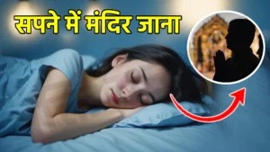 sapne me mandir jana