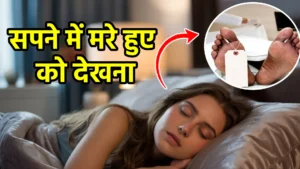 sapne me mare hue ko dekhna