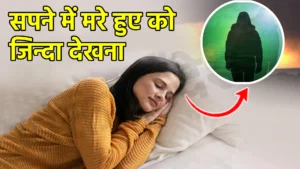 sapne me mare hue ko jinda dekhna