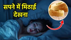 sapne me mithai dekhna