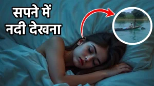 sapne me nadi dekhna