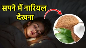 sapne me nariyal dekhna