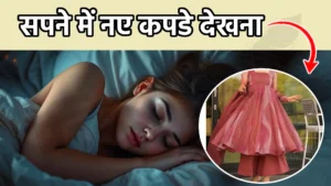 sapne me naye kapde dekhna