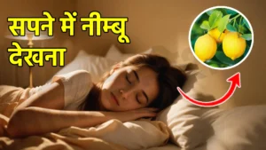 sapne me nimbu dekhna
