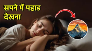 sapne me pahad dekhna