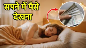 sapne me paise dekhna
