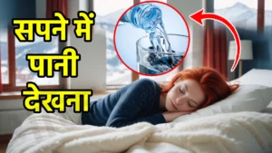 sapne me pani dekhna