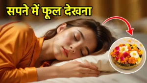 sapne me phool dekhna