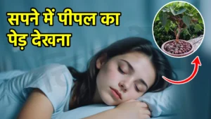 sapne me pipal ka ped dekhna