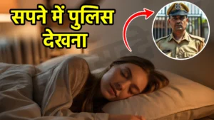 sapne me police dekhna