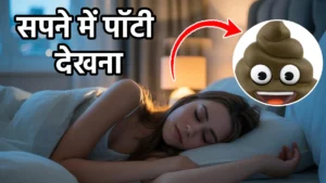 sapne me potty dekhna