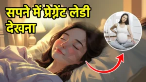 sapne me pregnant lady dekhna