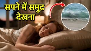 sapne me samudra dekhna