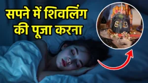 sapne me shivling ki puja karna