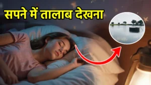 sapne me talab dekhna