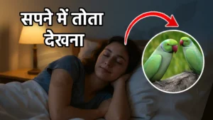 sapne me tota dekhna