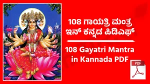 108 Gayatri Mantra in Kannada PDF