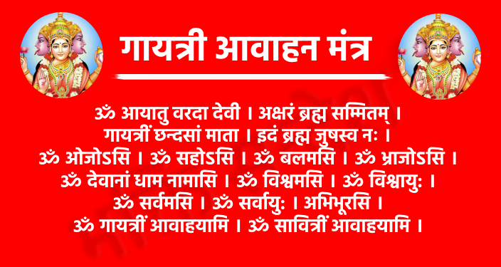 Gayatri Avahan Mantra

ॐ आयातु वरदा देवी । अक्षरं ब्रह्म सम्मितम् ।
गायत्रीं छन्दसां माता । इदं ब्रह्म जुषस्व नः ।
ॐ ओजोऽसि । ॐ सहोऽसि । ॐ बलमसि । ॐ भ्राजोऽसि ।
ॐ देवानां धाम नामासि । ॐ विश्वमसि । ॐ विश्वायु: ।
ॐ सर्वमसि । ॐ सर्वायु: । अभिभूरसि ।
ॐ गायत्रीं आवाहयामि । ॐ सावित्रीं आवाहयामि ।