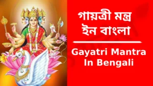 Gayatri Mantra In Bengali