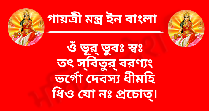 Gayatri Mantra In Bengali

ওঁ ভূর্ ভুবঃ স্বঃ
তৎ স্‌বিতুর্ বরণ্যং
ভর্গো দেবস্য ধীমহি
ধিও যো নঃ প্রচোदयাত্।

Gayatri Mantra Meaning In Bengali

যিনি প্রাণের স্বরূপ, দুঃখনাশক, সুখের আধার, শ্রেষ্ঠ, দীপ্তিমান, পাপনাশক, দেবস্বরূপ পরমাত্মা — আমরা তাঁকে আমাদের অন্তর্চেতনায় ধারণ করি। সেই পরমাত্মা আমাদের বুদ্ধিকে সৎকর্মের পথে পরিচালিত করুন।