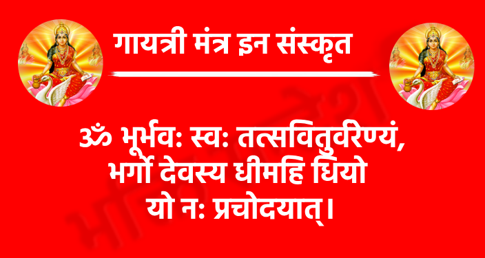 Gayatri Mantra In Sanskrit

ॐ भूर्भव: स्व: तत्सवितुर्वरेण्यं,
भर्गो देवस्य धीमहि धियो यो न: प्रचोदयात्।

Gayatri Mantra in sSanskrit With Hindi Meaning

उस प्राणस्वरूप, दुःखनाशक, सुखस्वरूप, श्रेष्ठ, तेजस्वी, पापनाशक, देवस्वरूप परमात्मा को हम अपने आंतरिक ध्यान में धारण करते है। वह परमात्मा हमारी बुद्धि को अच्छे कार्य की ओर प्रेरित करे।