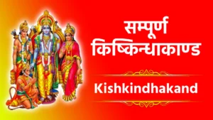 Kishkindhakand